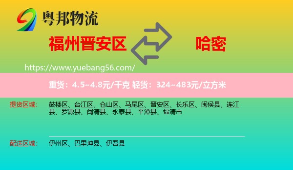 晉安區(qū)到哈密物流