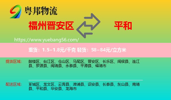 晉安區(qū)到平和縣物流