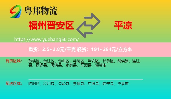 晉安區(qū)到平?jīng)鑫锪? /></p>
                  <h2>服務(wù)范圍</h2>
                  <p>晉安區(qū)提貨區(qū)域：
                    ，</p>
                  <p>平?jīng)鏊拓泤^(qū)域：
                    崆峒區(qū)、涇川縣、靈臺縣、崇信縣、莊浪縣、靜寧縣、華亭市。</p>
                  <h2>服務(wù)優(yōu)勢</h2>
                  <p>粵邦物流作為專業(yè)的<a href=
