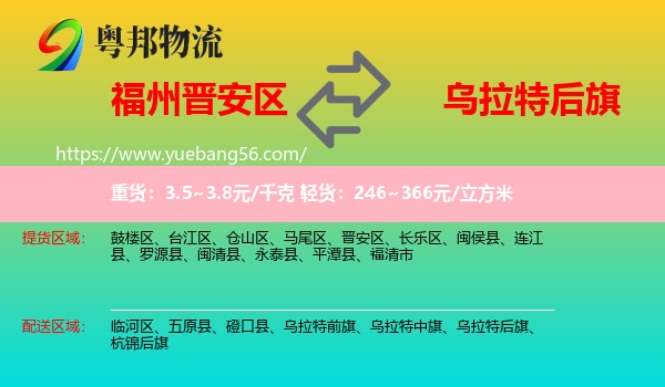 晉安區(qū)到烏拉特后旗物流