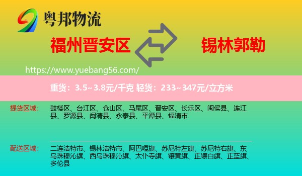晉安區(qū)到錫林郭勒物流