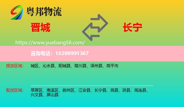 晉城到長(zhǎng)寧縣物流