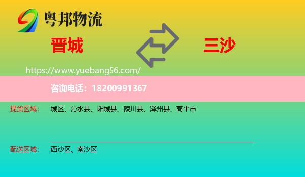 晉城到三沙物流