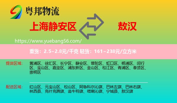 靜安區(qū)到敖漢旗物流