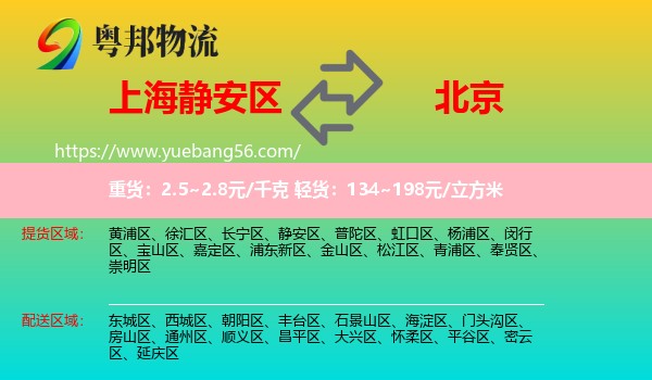 靜安區(qū)到北京物流