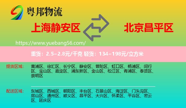 靜安區(qū)到昌平區(qū)物流