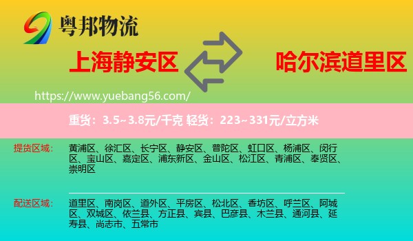 靜安區(qū)到道里區(qū)物流