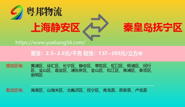 靜安區(qū)到撫寧區(qū)物流