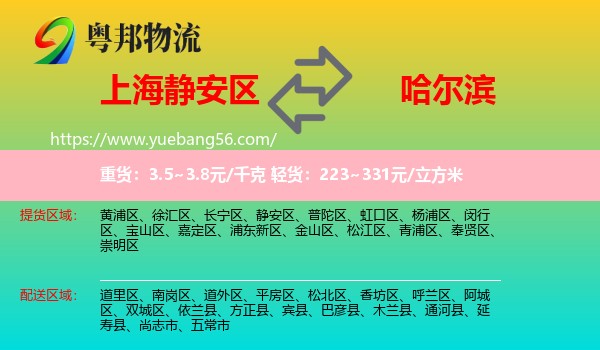 靜安區(qū)到哈爾濱物流