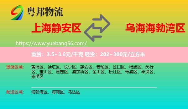靜安區(qū)到海勃灣區(qū)物流