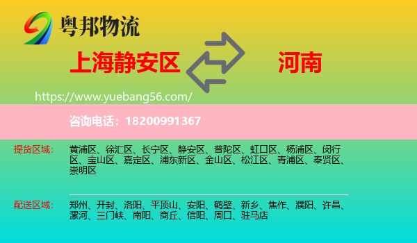 靜安區(qū)到河南物流