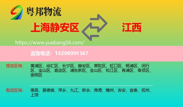 靜安區(qū)到江西物流