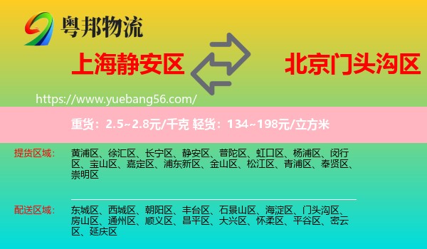 靜安區(qū)到門頭溝區(qū)物流
