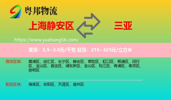 靜安區(qū)到三亞物流