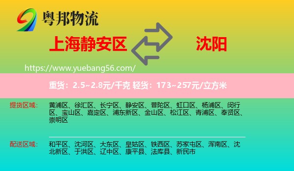 靜安區(qū)到沈陽(yáng)物流