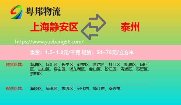 靜安區(qū)到泰州物流