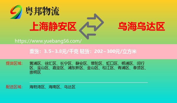 靜安區(qū)到烏達(dá)區(qū)物流