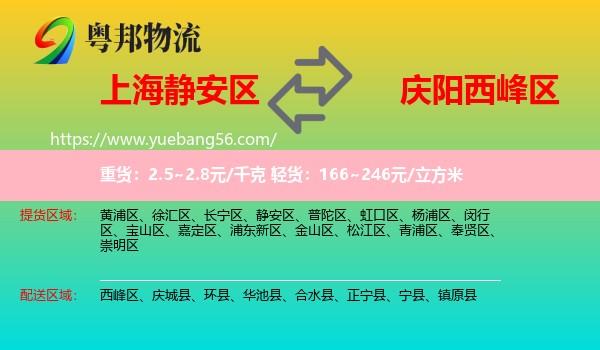 靜安區(qū)到西峰區(qū)物流