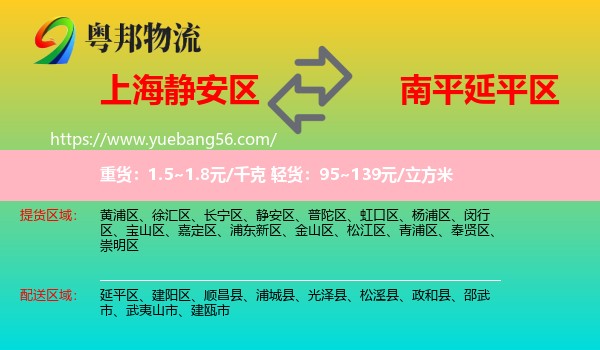 靜安區(qū)到延平區(qū)物流