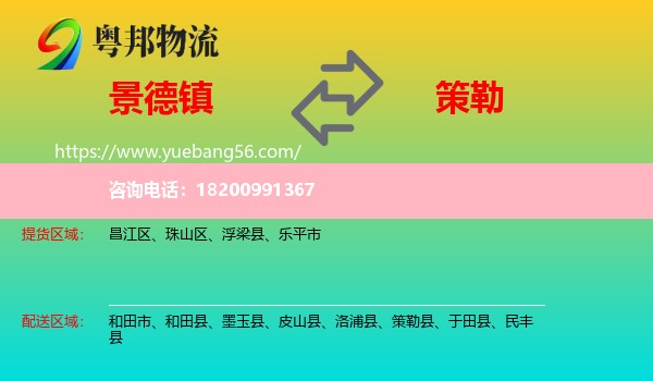 景德鎮(zhèn)到策勒縣物流