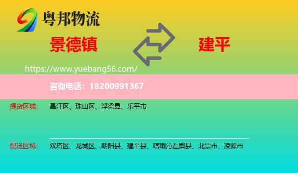 景德鎮(zhèn)到建平縣物流