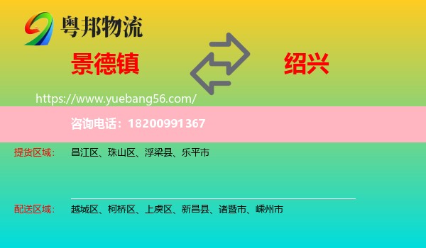 景德鎮(zhèn)到紹興物流