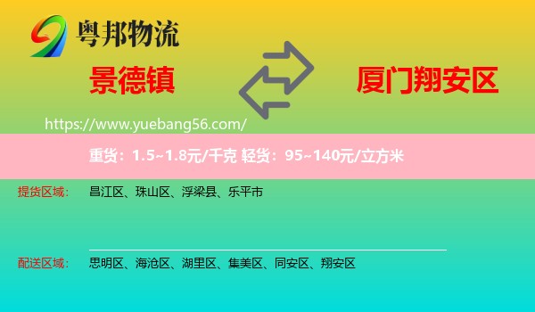 景德鎮(zhèn)到翔安區(qū)物流