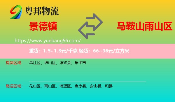 景德鎮(zhèn)到雨山區(qū)物流