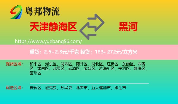 靜海區(qū)到黑河物流