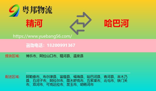 精河縣到哈巴河縣物流