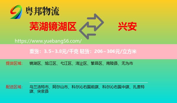 鏡湖區(qū)到興安盟物流