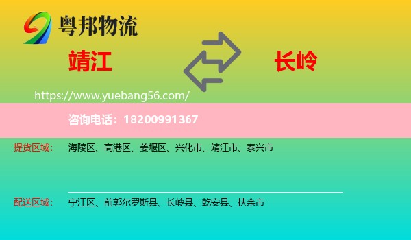 靖江市到長(zhǎng)嶺縣物流