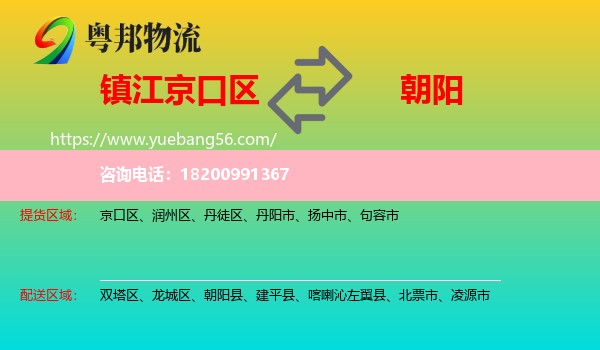 京口區(qū)到朝陽(yáng)物流