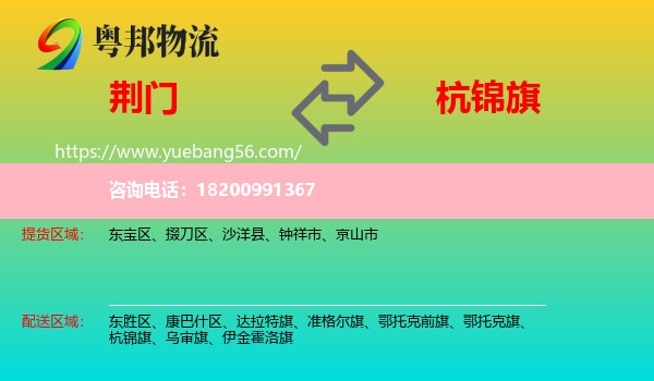 荊門到杭錦旗物流