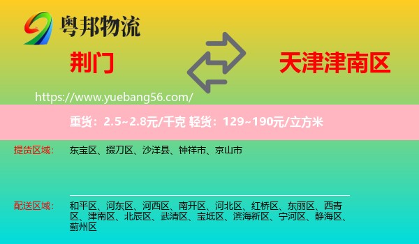 荊門(mén)到津南區(qū)物流