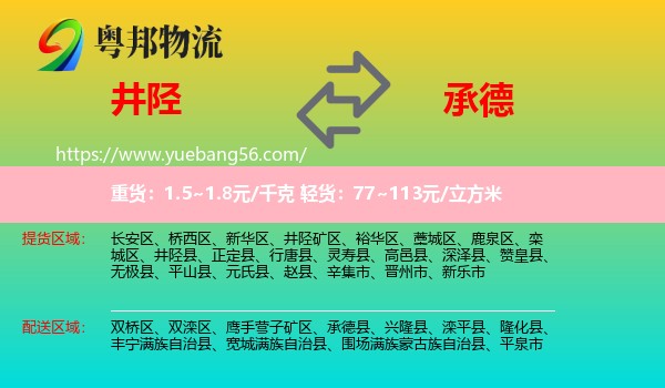 井陘縣到承德物流