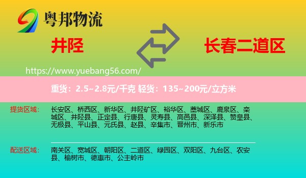 井陘縣到二道區(qū)物流