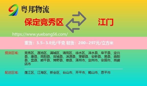 競秀區(qū)到江門物流