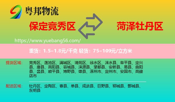 競秀區(qū)到牡丹區(qū)物流