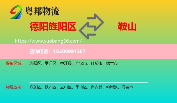 旌陽區(qū)到鞍山物流