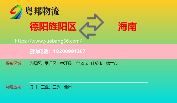 旌陽(yáng)區(qū)到海南物流