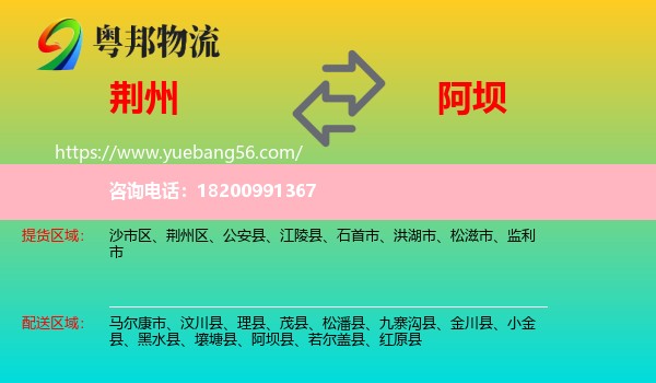 荊州到阿壩物流