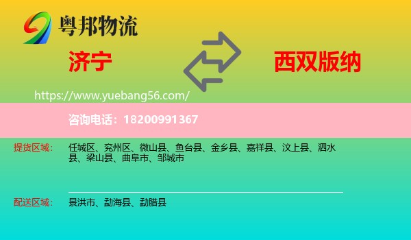 濟(jì)寧到西雙版納物流