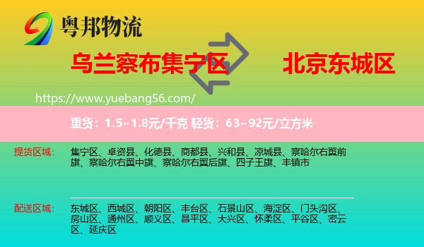 集寧區(qū)到東城區(qū)物流