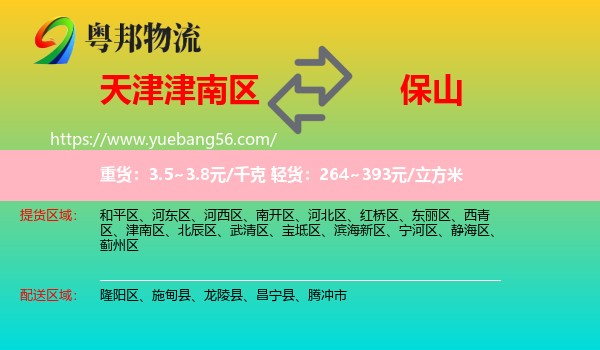 津南區(qū)到保山物流