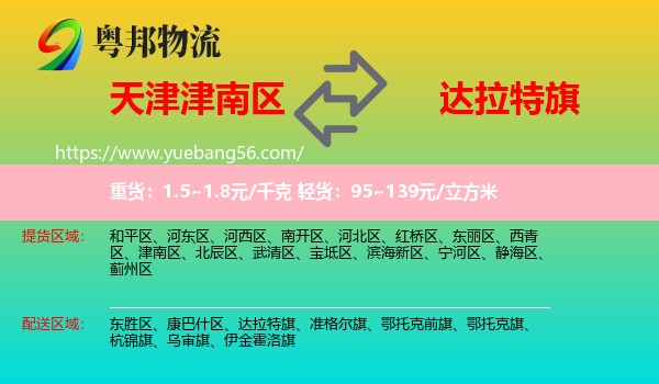 津南區(qū)到達(dá)拉特旗物流