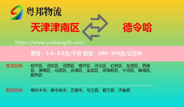 津南區(qū)到德令哈市物流