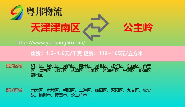 津南區(qū)到公主嶺市物流