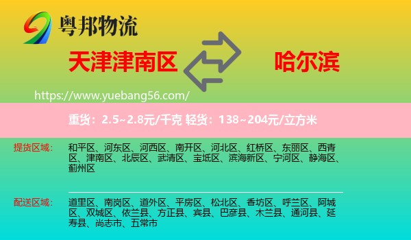 津南區(qū)到哈爾濱物流