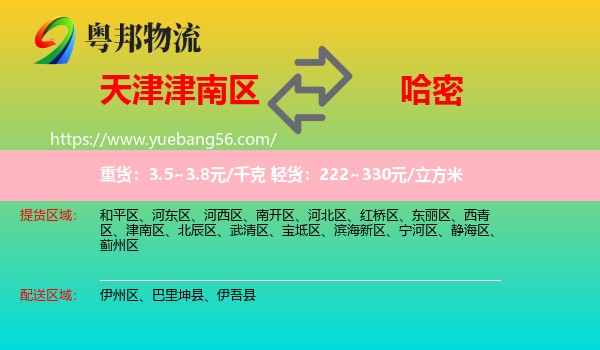 津南區(qū)到哈密物流